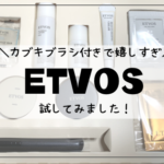 【お得にお試し】ETVOS(エトヴォス)のミネラルファンデーションを口コミ！