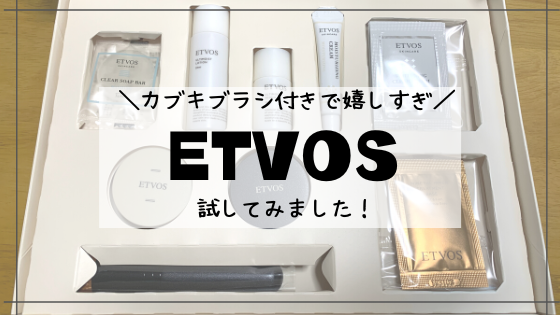 【お得にお試し】ETVOS(エトヴォス)のミネラルファンデーションを口コミ！