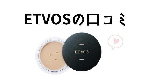 ETVOS（エトヴォス）ルースファンデーションの口コミ