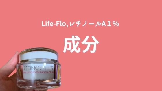 Life-Flo,レチノールA１％　リバイタリゼーション クリームの成分