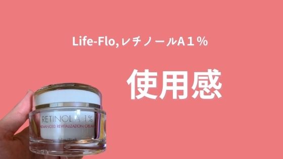 Life-Flo,レチノールA１％　リバイタリゼーション クリームの使用感
