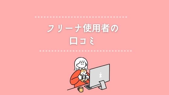 「使い捨て布ナプキンフリーナ」の口コミ