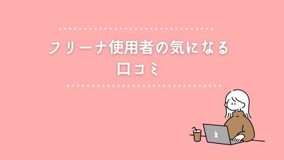 フリーナの悪い口コミ