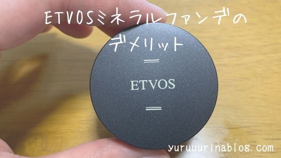 ETVOS(エトヴォス)のミネラルファンデーションを試して感じたデメリット