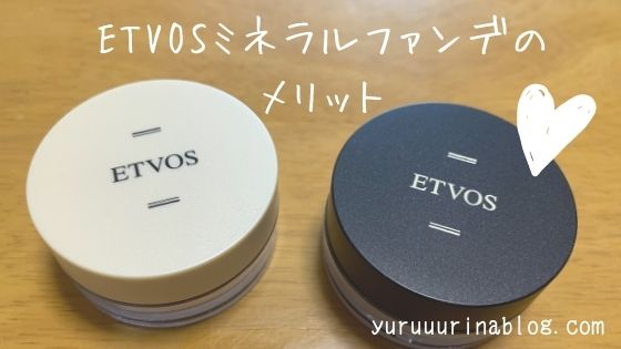 ETVOS(エトヴォス)のミネラルファンデーションを試して感じたメリット