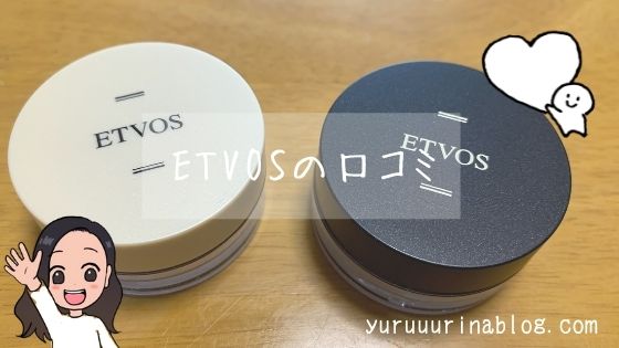 ETVOS(エトヴォス)のミネラルファンデーションの口コミ
