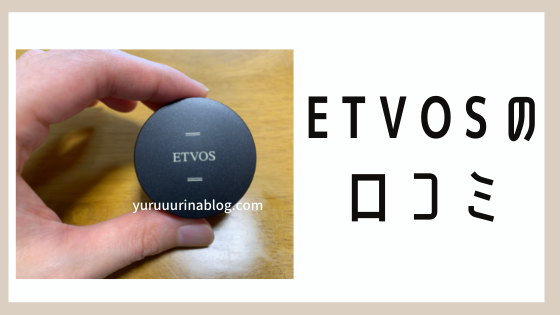ETVOS（エトヴォス）スターターキットの口コミ
