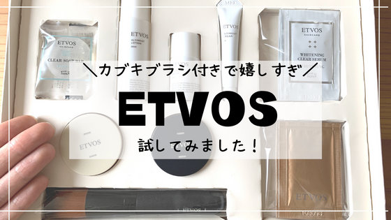 ETVOS(エトヴォス)のお試しセット「パーフェクトキット」を試した感想
