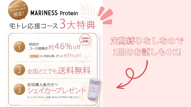 マリネスプロテインは「宅トレ応援コース」での購入がお得!