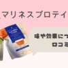 味や効果が気になる？マリネスプロテインの口コミからわかったこと
